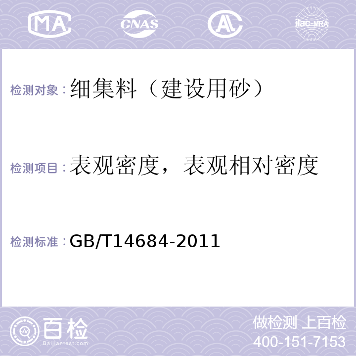 表观密度，表观相对密度 建设用砂 GB/T14684-2011