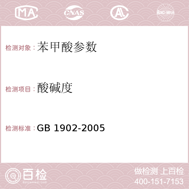 酸碱度 食品添加剂 苯甲酸钠GB 1902-2005