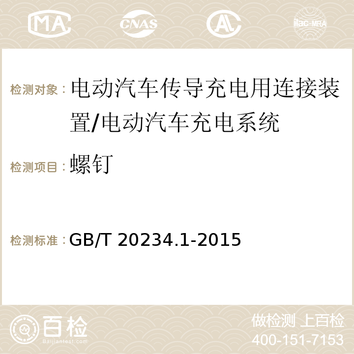 螺钉 电动汽车传导充电用连接装置 第1部分：通用要求/GB/T 20234.1-2015