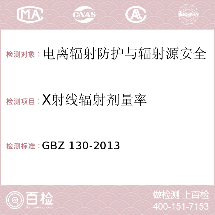 X射线辐射剂量率 医用X射线诊断放射防护要求GBZ 130-2013