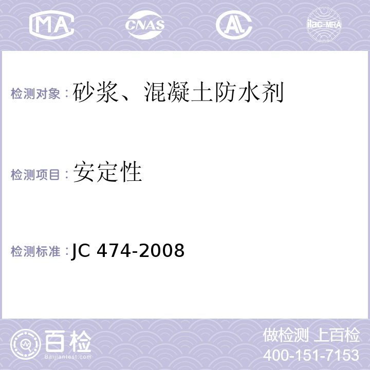 安定性 砂浆、混凝土防水剂JC 474-2008（5）