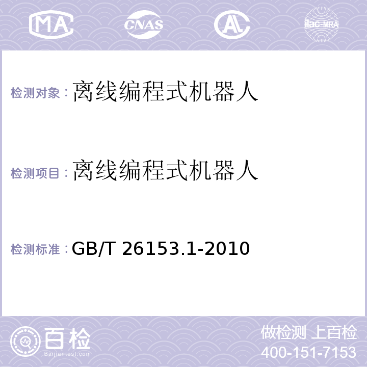 离线编程式机器人 GB/T 26153.1-2010 离线编程式机器人柔性加工系统 第1部分:通用要求