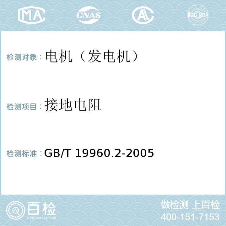 接地电阻 风力发电机组第2部分：通用试验方法GB/T 19960.2-2005