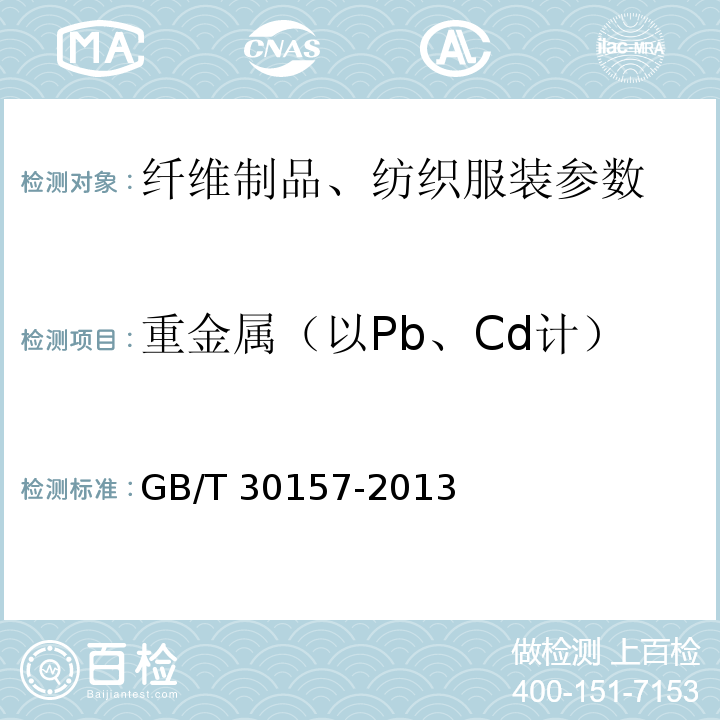 重金属（以Pb、Cd计） 纺织品 总铅和总镉含量的测定GB/T 30157-2013