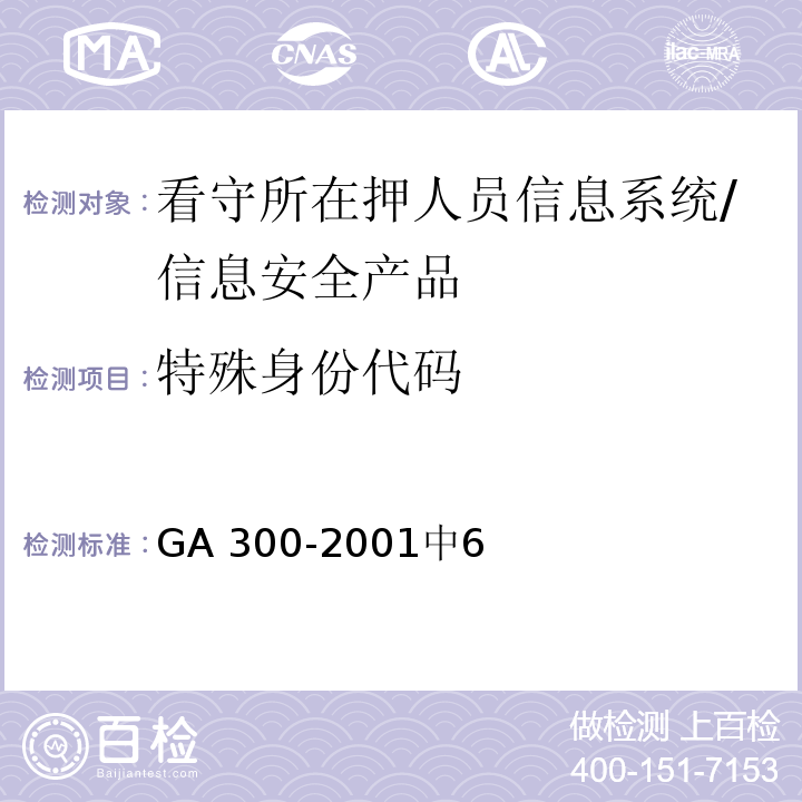 特殊身份代码 GA 300.3-2001 看守所在押人员信息管理代码 第3部分:在押人员编码