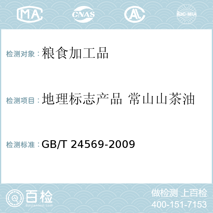 地理标志产品 常山山茶油 GB/T 24569-2009 地理标志产品 常山山茶油(附第1号修改单)