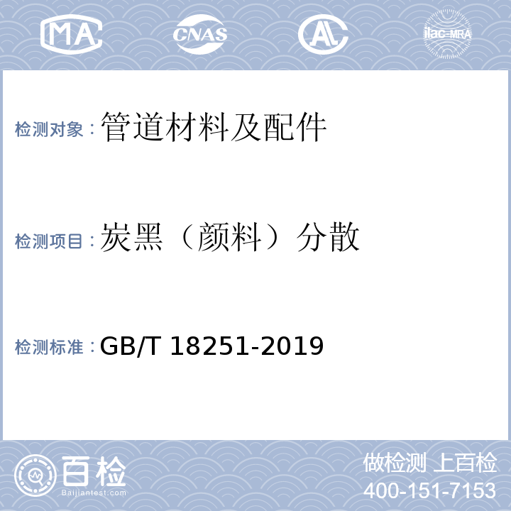 炭黑（颜料）分散 GB/T 18251-2019 聚烯烃管材、管件和混配料中颜料或炭黑分散度的测定