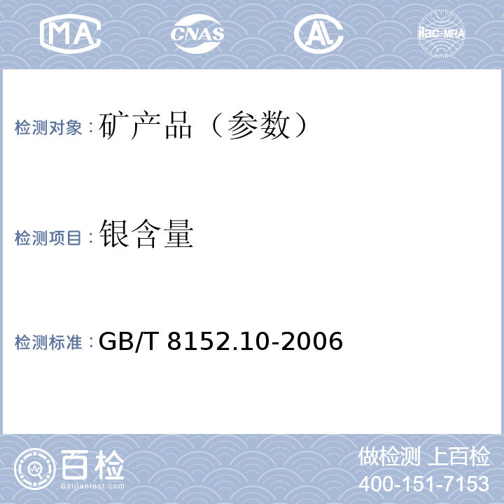 银含量 铅精矿化学分析方法　银量和金量的测定　铅析或灰吹火试金和火焰原子吸收光谱法GB/T 8152.10-2006