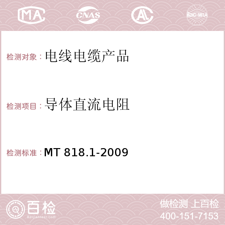 导体直流电阻 煤矿用电缆 第1部分：移动类软电缆一般规定 MT 818.1-2009　6.13