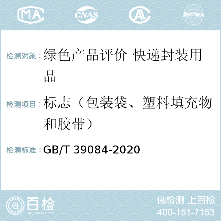 标志（包装袋、塑料填充物和胶带） 绿色产品评价 快递封装用品GB/T 39084-2020