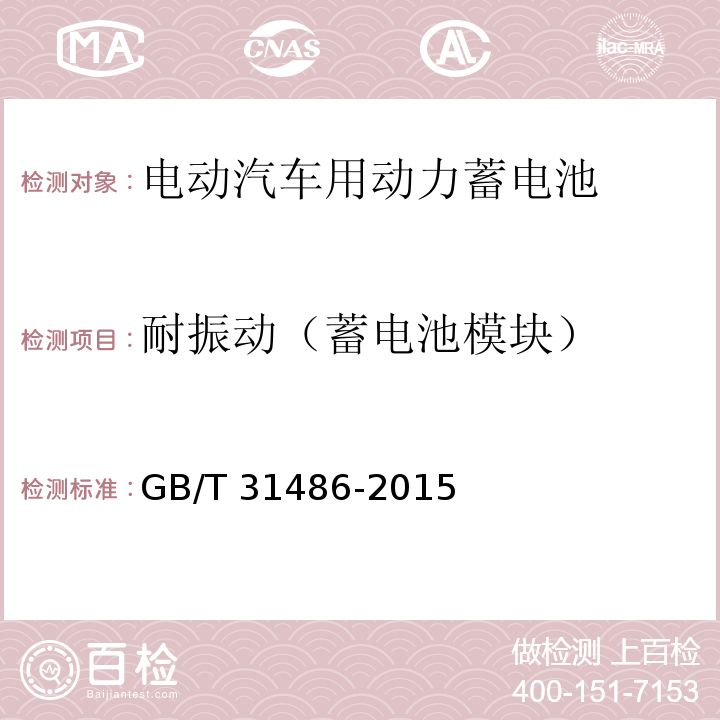 耐振动（蓄电池模块） 电动汽车用动力蓄电池电性能要求及试验方法GB/T 31486-2015