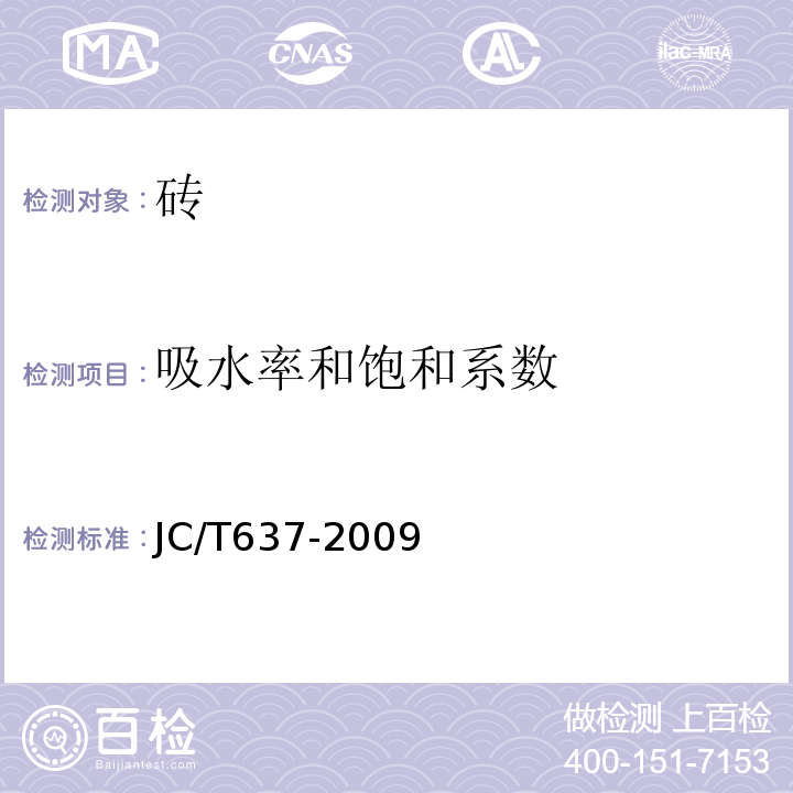 吸水率和饱和系数 蒸压灰砂多块砖JC/T637-2009