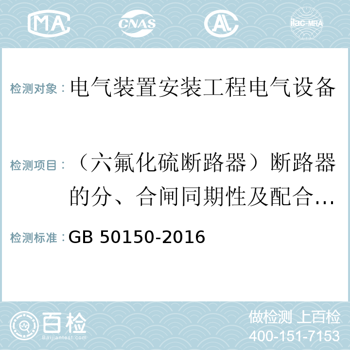 （六氟化硫断路器）断路器的分、合闸同期性及配合时间 电气装置安装工程电气设备交接试验标准GB 50150-2016