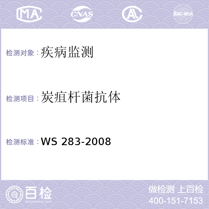 炭疽杆菌抗体 炭疽诊断标准 WS 283-2008 附录B