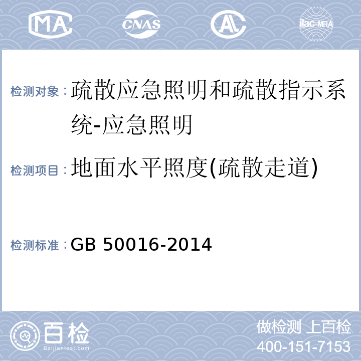 地面水平照度(疏散走道) 建筑设计防火规范GB 50016-2014