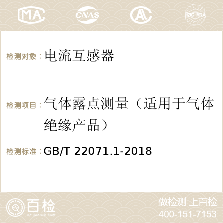 气体露点测量（适用于气体绝缘产品） 互感器试验导则 第1部分：电流互感器GB/T 22071.1-2018