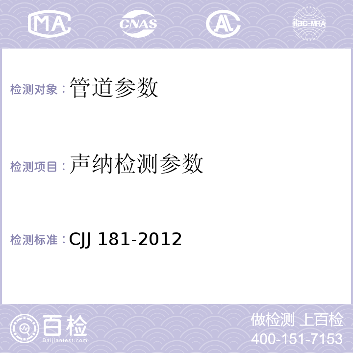 声纳检测参数 城镇排水管道检测与评估技术规程 CJJ 181-2012