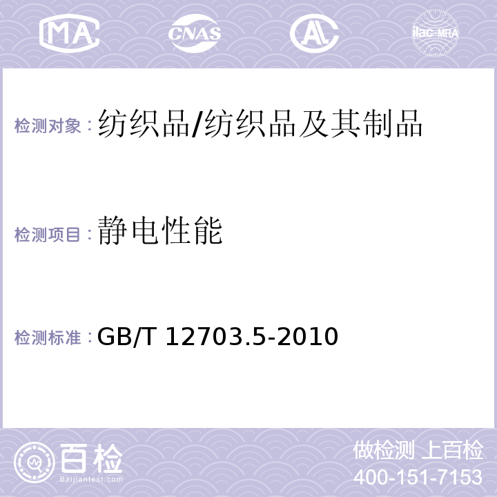 静电性能 纺织品 静电性能的评定 第5部分：摩擦带电电压/GB/T 12703.5-2010