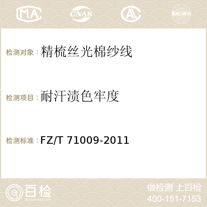 耐汗渍色牢度 FZ/T 71009-2011 精梳丝光棉纱线