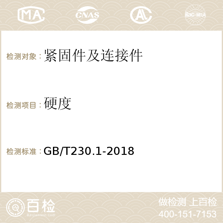 硬度 金属材料 洛氏硬度试验 第1部分：试验方法GB/T230.1-2018/ 第7部分