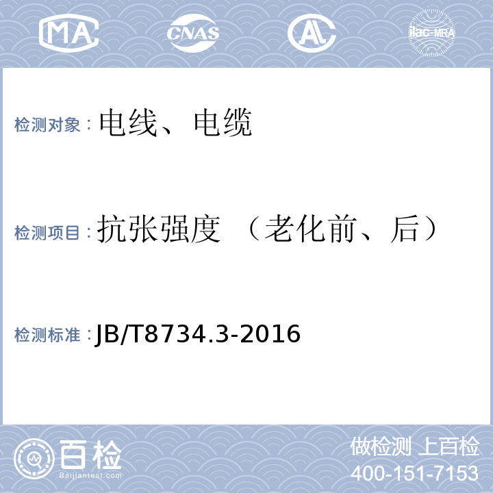 抗张强度 （老化前、后） 额定电压450/750V及以下聚氯乙烯绝缘电缆电线和软线：第3部分：连接用软电线和软电缆 JB/T8734.3-2016