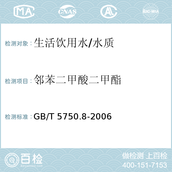 邻苯二甲酸二甲酯 生活饮用水标准检验方法 有机物指标/GB/T 5750.8-2006