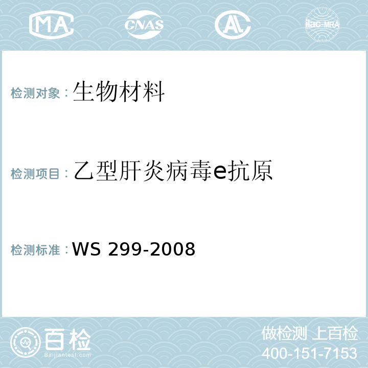 乙型肝炎病毒e抗原 乙型病毒性肝炎诊断标准WS 299-2008