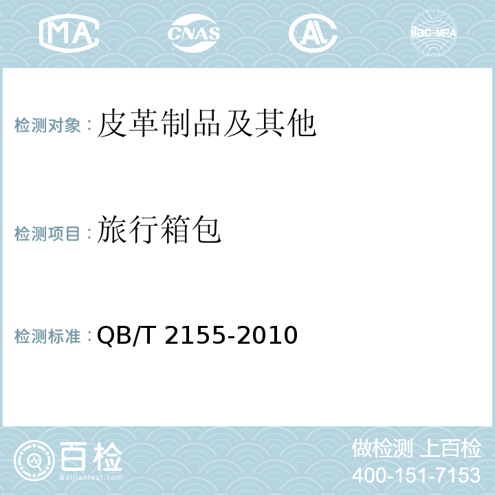 旅行箱包 QB/T 2155-2010 旅行箱包(附第1号修改单)