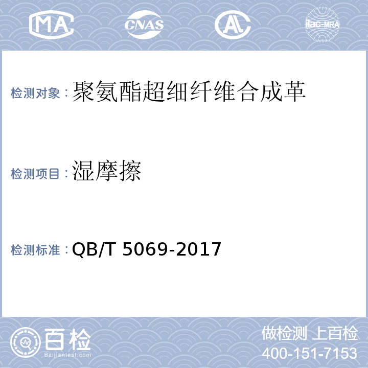 湿摩擦 防护手套用聚氨酯超细纤维合成革QB/T 5069-2017