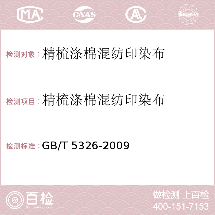 精梳滌棉
混紡印染布 精梳滌棉混紡印染布GB/T 5326-2009