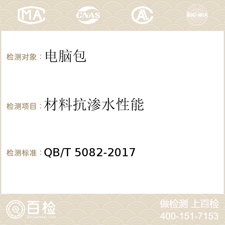 材料抗渗水性能 电脑包QB/T 5082-2017