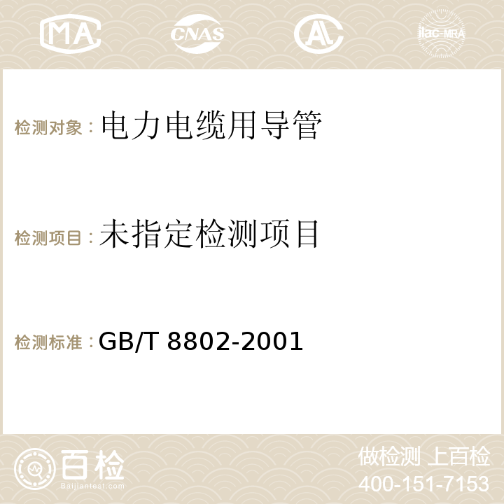 热塑性塑料管材、管件 维卡软化温度的测定 GB/T 8802-2001