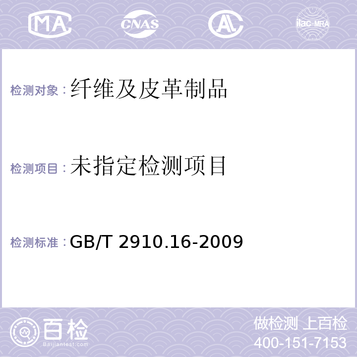 GB/T 2910.16-2009