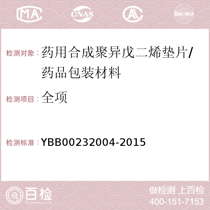 全项 药用合成聚异戊二烯垫片/YBB00232004-2015