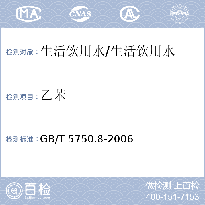 乙苯 生活饮用水标准检验方法 有机物指标 18.2 溶剂萃取毛细管柱气相色谱法/GB/T 5750.8-2006