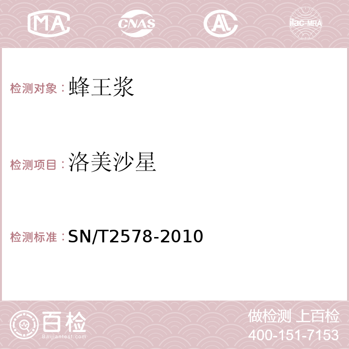 洛美沙星 进出口蜂王浆中15种喹诺酮类药物残留量的检测方法液相色谱-质谱/质谱法SN/T2578-2010