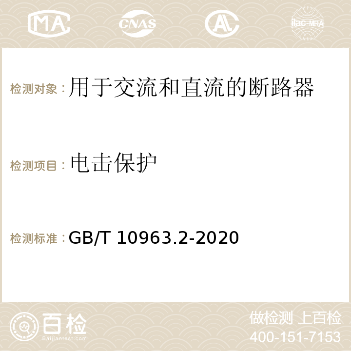 電擊保護 家用及類似場所用過電流保護斷路器 第2部分：用于交流和直流的斷路器GB/T 10963.2-2020