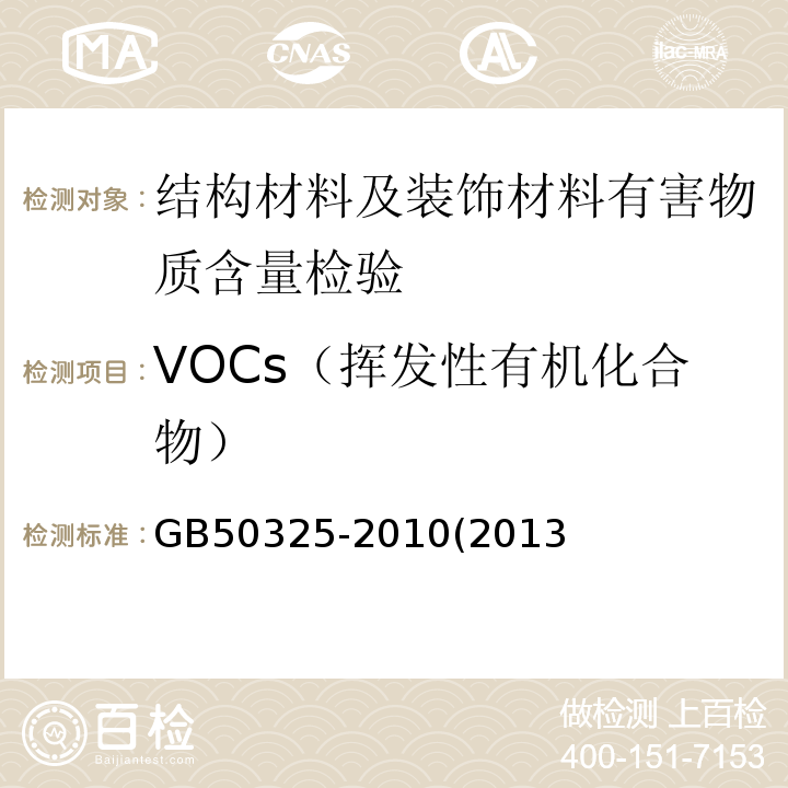 VOCs（挥发性有机化合物） 民用建筑工程室内环境污染物控制规范 GB50325-2010(2013年版)附录C.1