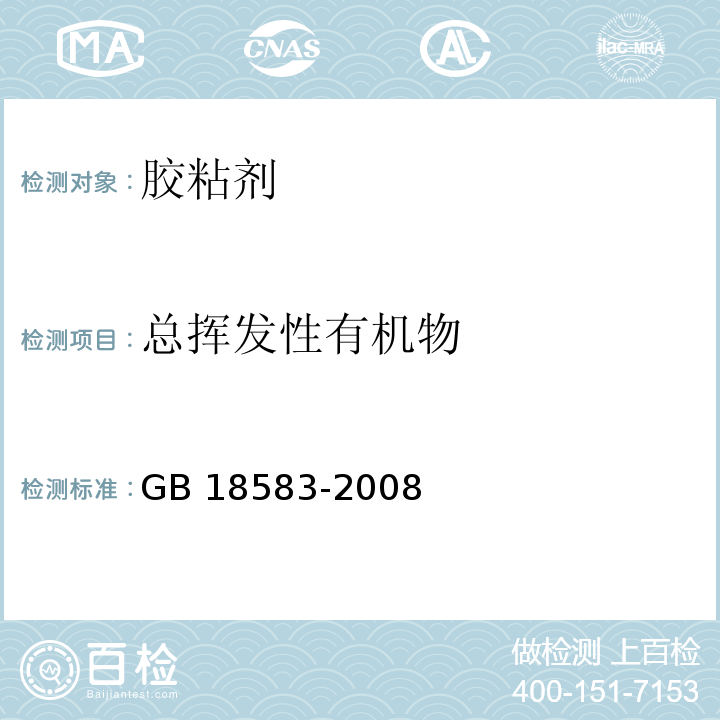 总挥发性有机物 室内装饰装修材料 胶粘剂中有害物质限量
GB 18583-2008附录F