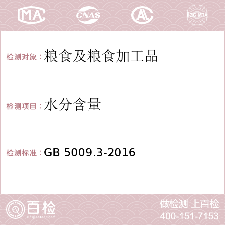 水分含量 食品安全国家标准 食品中水分的测定 GB 5009.3-2016