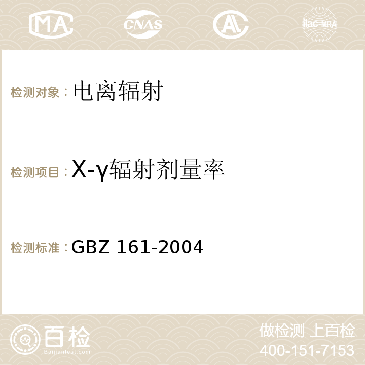 X-γ辐射剂量率 医用γ射束远距治疗防护与安全标准 GBZ 161-2004