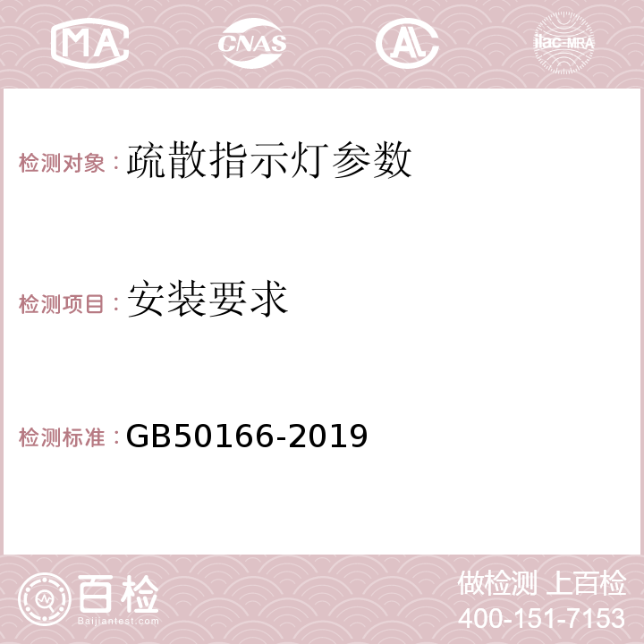 安装要求 火灾自动报警系统施工及验收标准 GB50166-2019