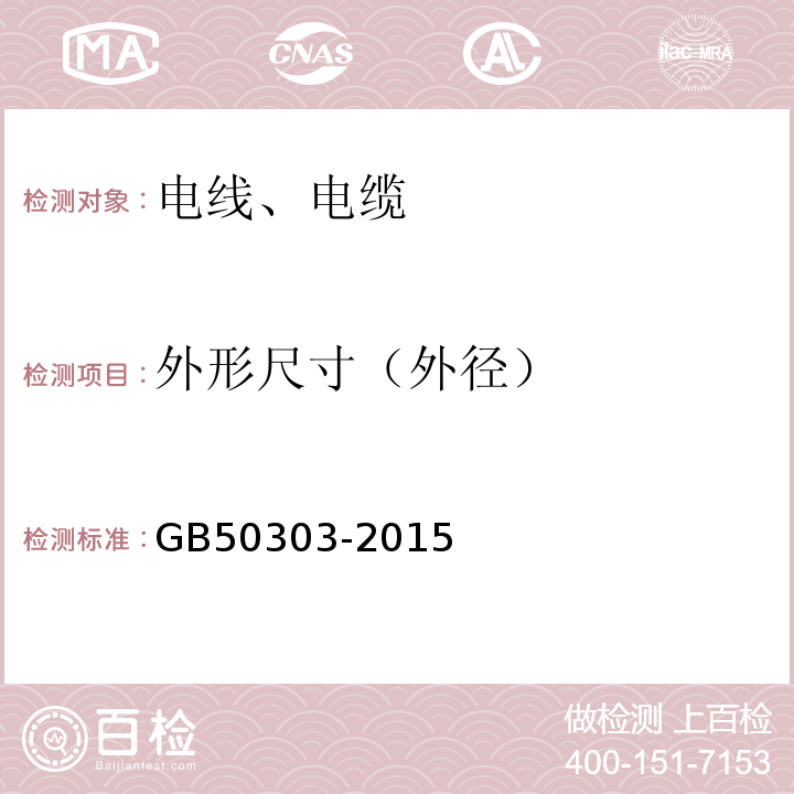 外形尺寸（外径） 建筑电气工程施工质量验收规范 GB50303-2015