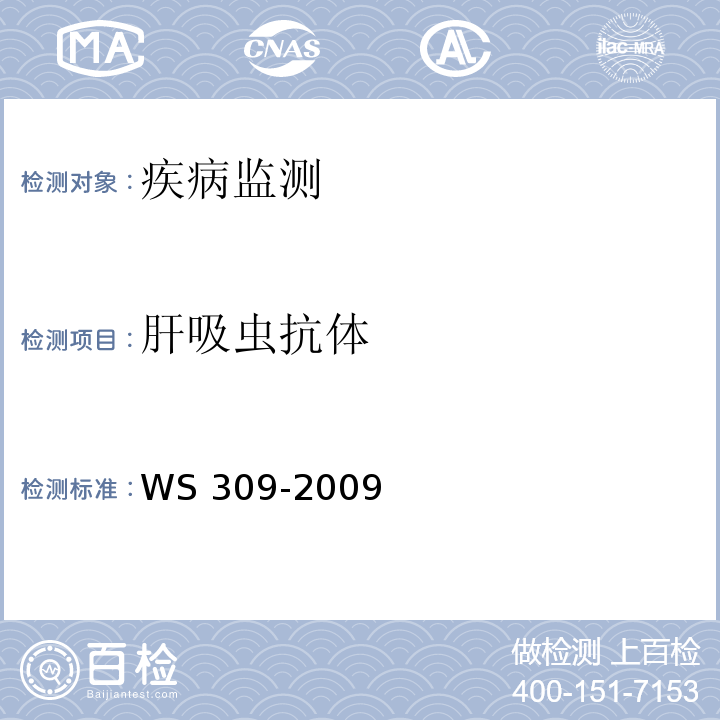 肝吸虫抗体 华支睾吸虫病诊断标准WS 309-2009 附录B