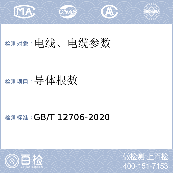 导体根数 GB/T 12706-2020 额定电压1KV（Um=1.2KV）到35KV（Um=40.5KV）挤包绝缘电力电缆及附件 