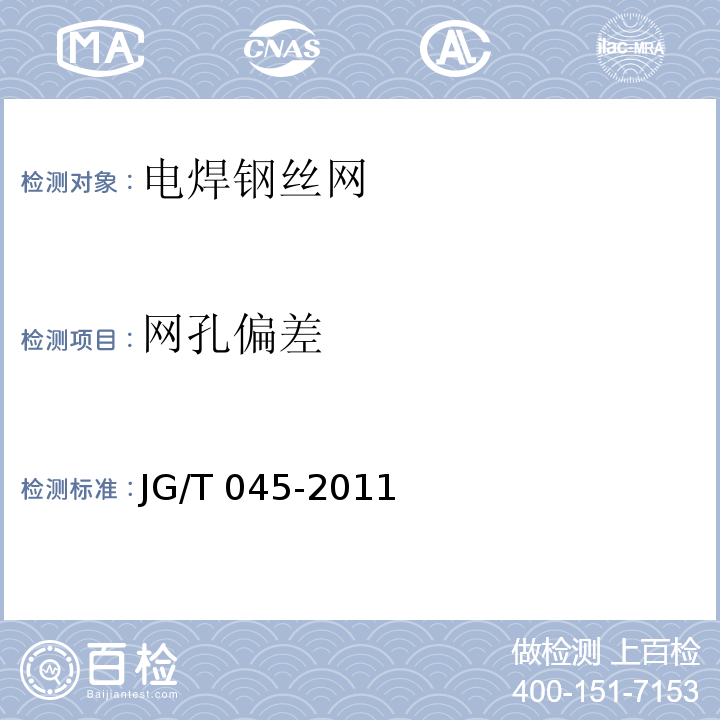 网孔偏差 复合材料保温板外墙外保温系统 苏JG/T 045-2011