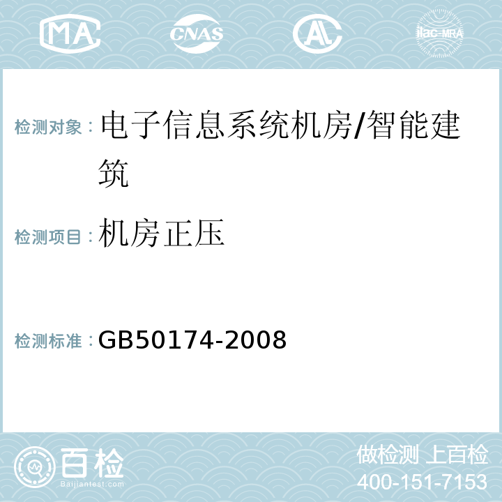 机房正压 GB 50174-2008 电子信息系统机房设计规范(附条文说明)
