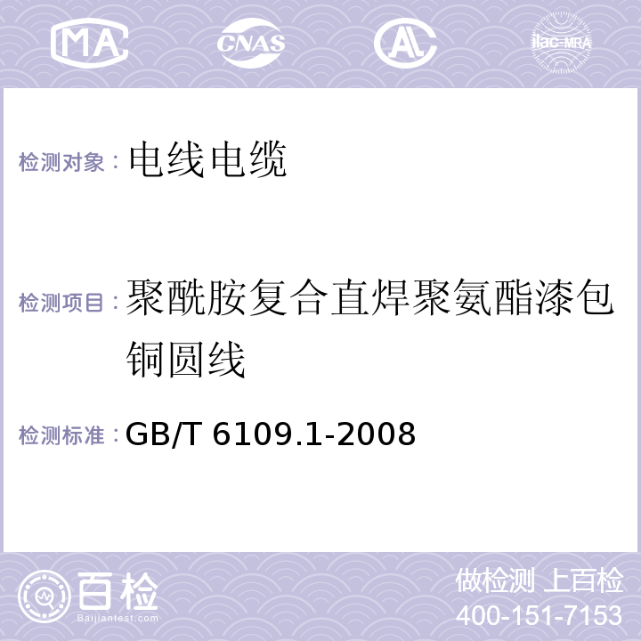 聚酰胺复合直焊聚氨酯漆包铜圆线 GB/T 6109.1-2008 漆包圆绕组线 第1部分:一般规定(包含第1号修改单)