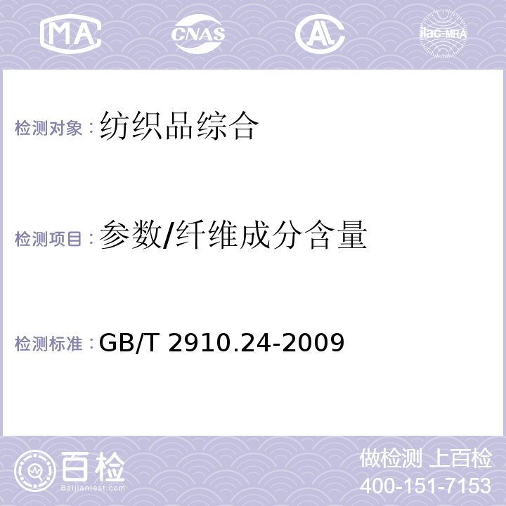 参数/纤维成分含量 GB/T 2910.24-2009 纺织品 定量化学分析 第24部分:聚酯纤维与某些其他纤维的混合物（苯酚/四氯乙烷法）