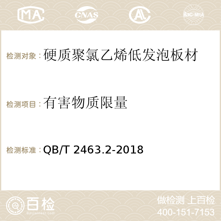 有害物质限量 硬质聚氯乙烯低发泡板材 第2部分：结皮发泡法QB/T 2463.2-2018